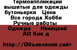 Термоаппликации вышитые для одежды, бутоньерки › Цена ­ 10 - Все города Хобби. Ручные работы » Одежда   . Ненецкий АО,Кия д.